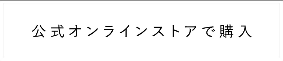 公式オンラインストアで購入